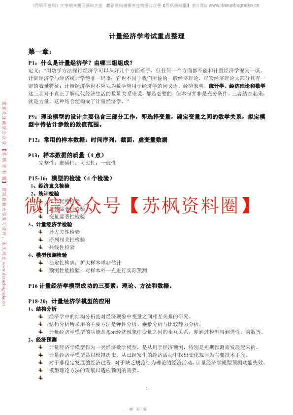 计量经济学